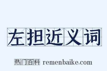 左担近义词是什么意思的图片